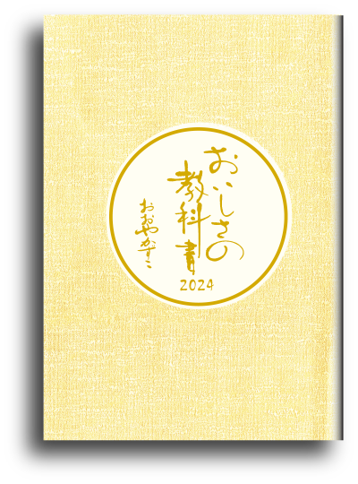 おいしさの教科書2024