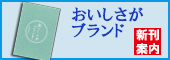 おいしさがブランド