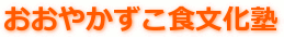 おおやかずこ食文化塾